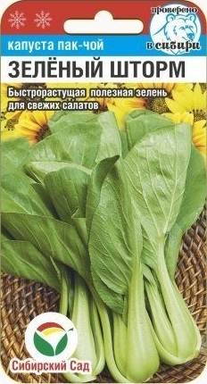 Капуста_китайская_Пак-чой Зеленый Шторм_0,5_г._Сибирский Сад