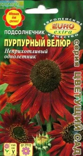 Подсолнечник декоративный_Пурпурный Велюр_0,5_г._Аэлита Э