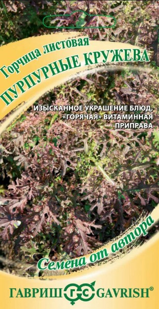 Горчица_Пурпурные Кружева_1_г._Гавриш