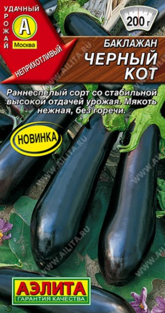 Баклажан_Черный Кот_0,1_г._Аэлита