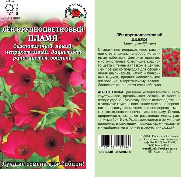 Лен_Красный Пламя_0,2_г._Золотая Сотка Алтая