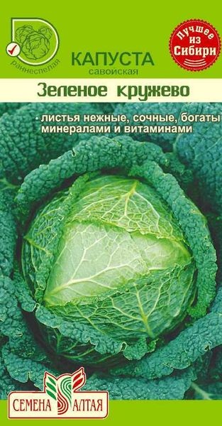 Капуста_савойская_Зеленое кружево_0,3_г._Семена Алтая