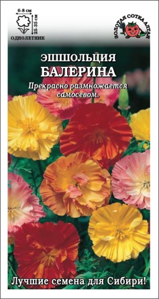 Эшшольция_Балерина см_0,2_г._Золотая Сотка Алтая