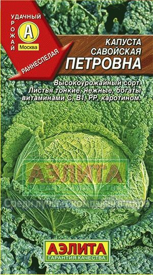 Капуста_савойская_Петровна (ран)_0,3_г._Аэлита