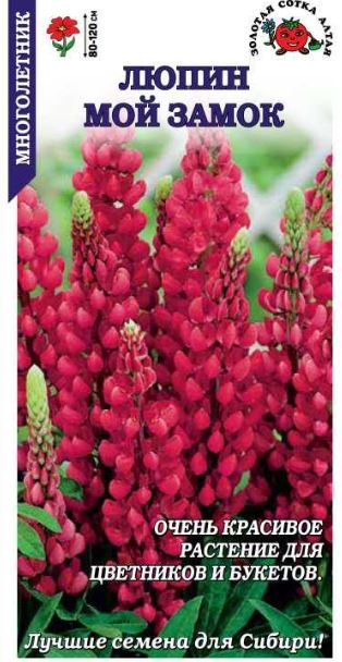 Люпин_Мой замок (алый)_0,04_г._Золотая Сотка Алтая