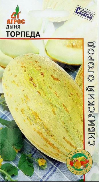 Дыня_Торпеда_10_шт._АГРОС