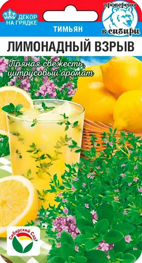 Тимьян (чабрец, Богородская трава)_Лимонадный Взрыв_0,05_г._Сибирский Сад