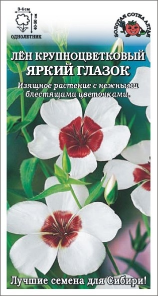 Лен_Яркий глазок_0,2_г._Золотая Сотка Алтая