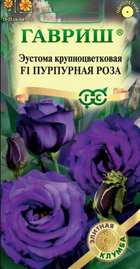 Эустома (Лизиантус)_Пурпурная Роза F1 (Элитная клумба)_4_шт._Гавриш