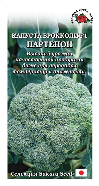 Капуста_брокколи_Партенон F1 (Sakata)_8_шт._Золотая Сотка Алтая