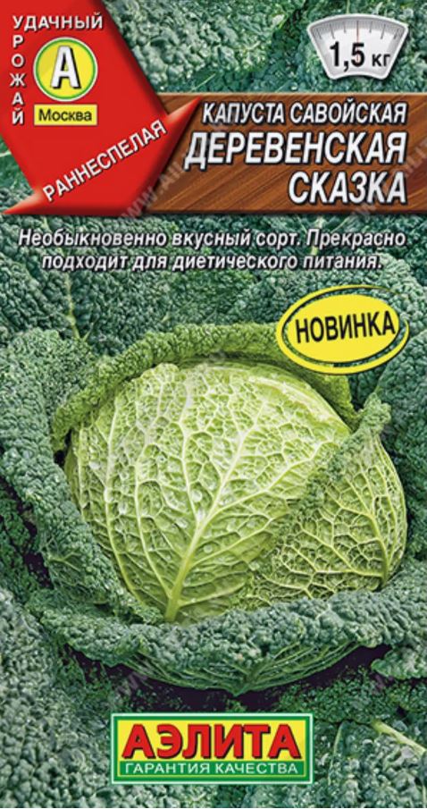 Капуста_савойская_Деревенская Сказка_0,04_г._Аэлита