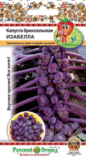 Капуста_брюссельская_Изабелла (Вкуснятина)_0,3_г._НК