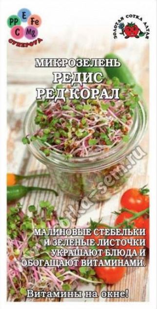 Микрозелень_Редис Ред корал (Витамины на окне)_0,04_г._Золотая Сотка Алтая