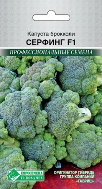 Капуста_брокколи_Серфинг F1 (проф)_0,04_шт._ЕВРОСЕМЕНА