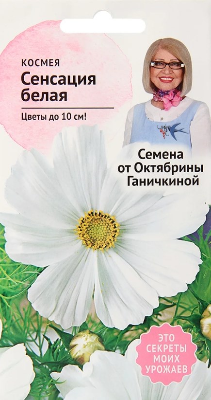 Космея_Сенсация Белая_0,04_г._АгроСидсТрейд