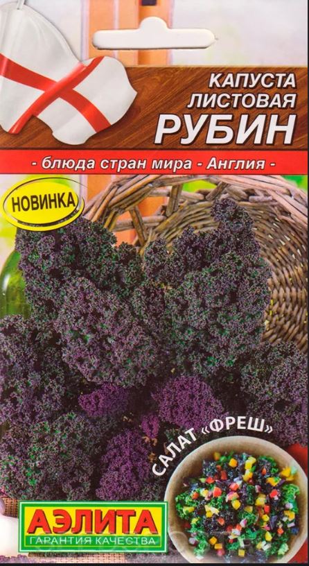 Капуста_листовая_Рубин (Блюда стран мира) 24 год._0,04_г._Аэлита