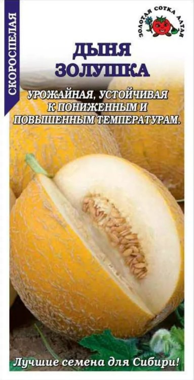 Дыня_Золушка_0,5_г._Золотая Сотка Алтая