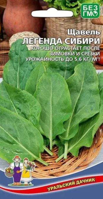 Щавель_Легенда Сибири_0,04_г._Уральский Дачник