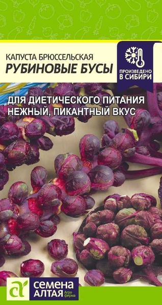 Капуста_брюссельская_Рубиновые бусы_0,1_г._Семена Алтая