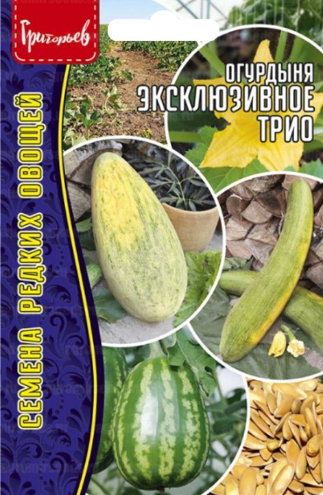 Огурдыня (мандурия)_Эксклюзивное Трио (3 сорта х 3 шт.) б/ф_9_шт._Григорьев