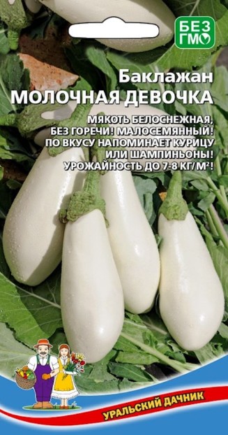 Баклажан_Молочная Девочка_20_шт._Уральский Дачник