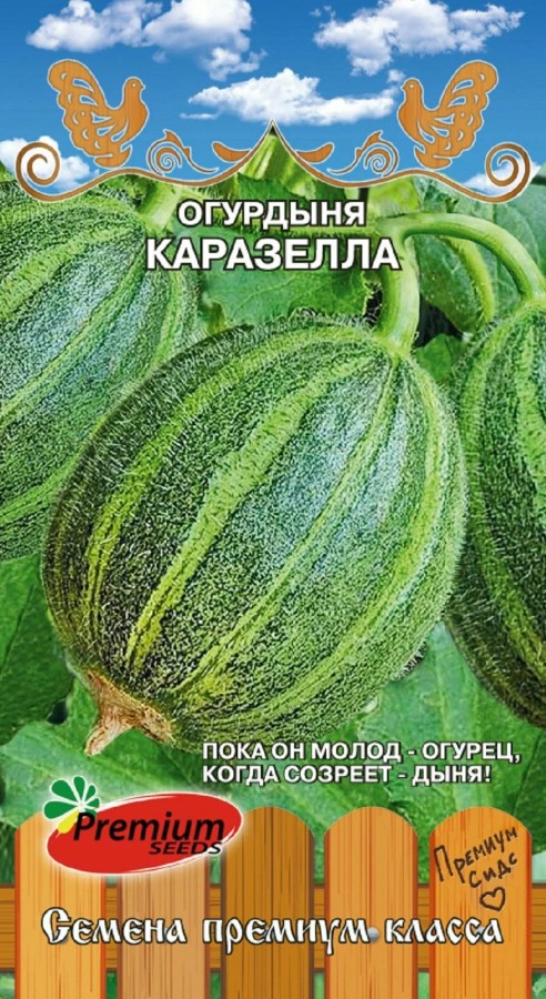 Огурдыня (мандурия)_Каразелла_5_шт._Премиум Сидс