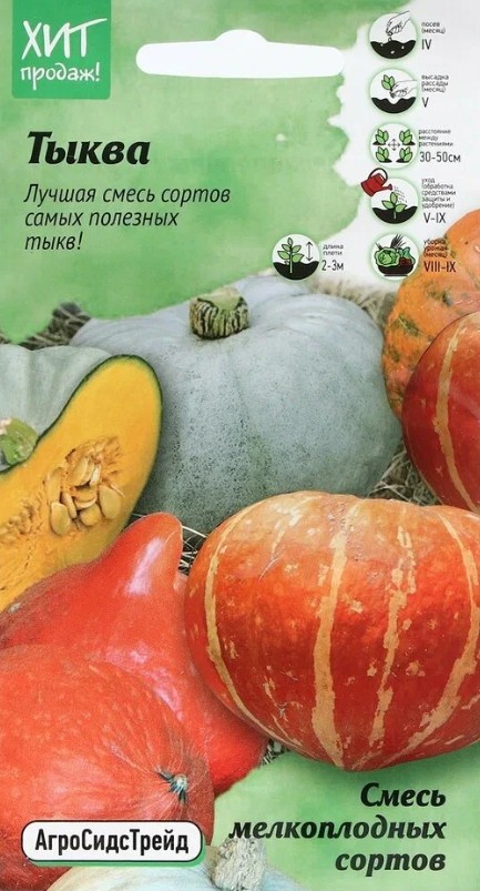 Тыква_Смесь мелкоплодных сортов_2_г._АгроСидсТрейд