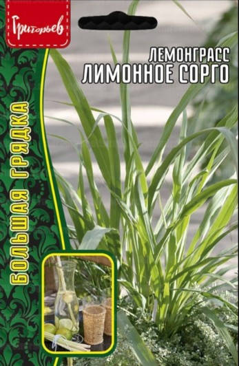 Лимонная трава_Лемонграсс Лимонное Сорго б/ф_0,03_г._Григорьев