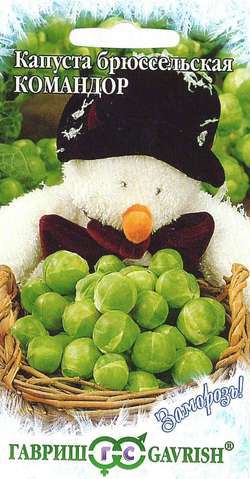 Капуста_брюссельская_Командор (Заморозь!) (ср)_0,2_г._Гавриш