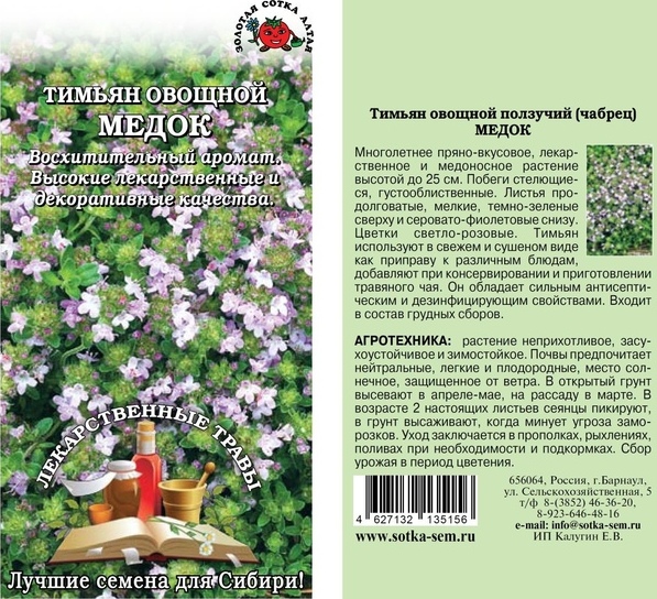 Тимьян (чабрец, Богородская трава)_Медок_0,1_г._Золотая Сотка Алтая
