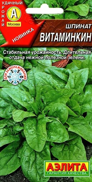 Шпинат_Витаминкин_0,04_г._Аэлита