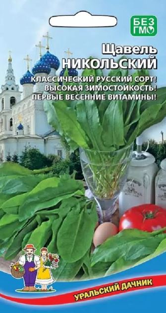 Щавель_Никольский_0,04_г._Уральский Дачник