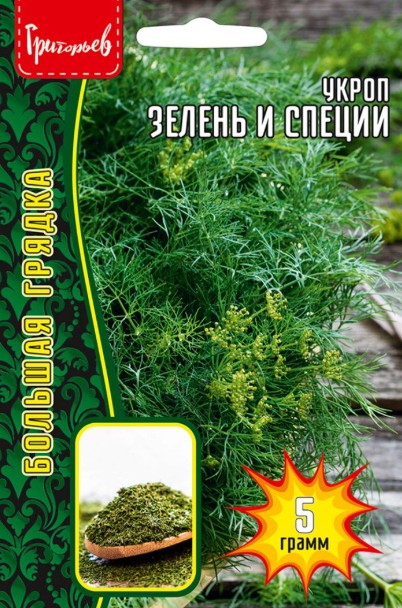 Укроп_Зелень и Специи б/ф_5_г._Григорьев