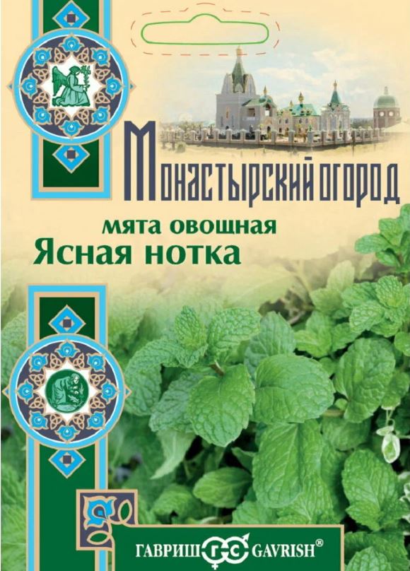 Мята_Ясная Нотка (Монастырский огород) б/ф_0,04_г._Гавриш