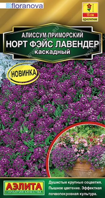 Алиссум (лобулярия)_Норт Фэйс Лавендер (каскадный)_0,04_шт._Аэлита