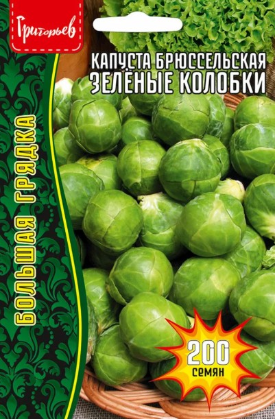Капуста_брюссельская_Зелёные Колобки б/ф_200_шт._Григорьев