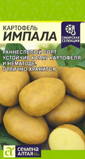 Картофель_Импала_0,02_г._Семена Алтая