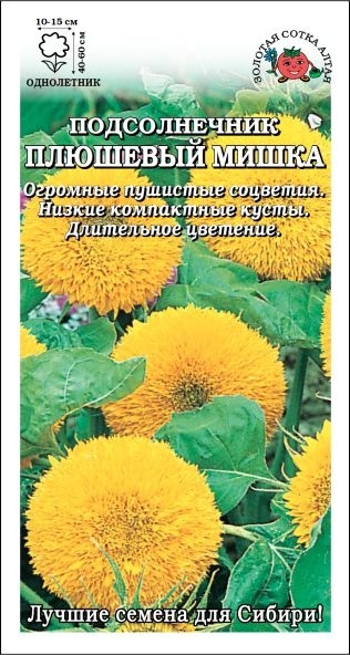 Подсолнечник декоративный_Плюшевый Мишка махр_0,5_г._Золотая Сотка Алтая
