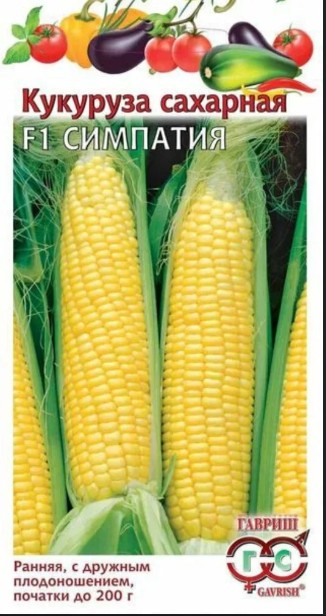 Кукуруза_Симпатия F1 (сахарн)  Б/П_5_г._Гавриш
