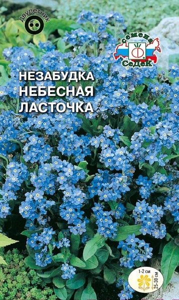 Незабудка_Небесная Ласточка (голубая)_0,1_г._Седек