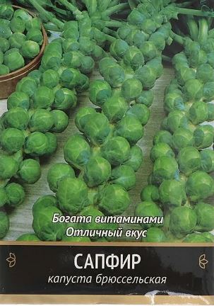 Капуста_брюссельская_Сапфир_0,3_г._АГРОС
