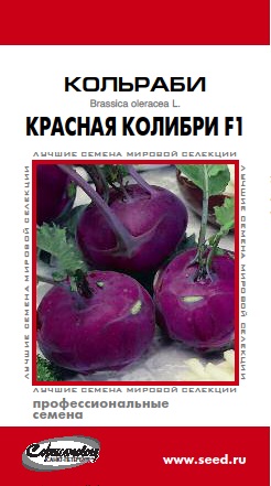 Капуста_кольраби_Колибри Красная F1 (profi)_8_шт._Дом Семян С-П