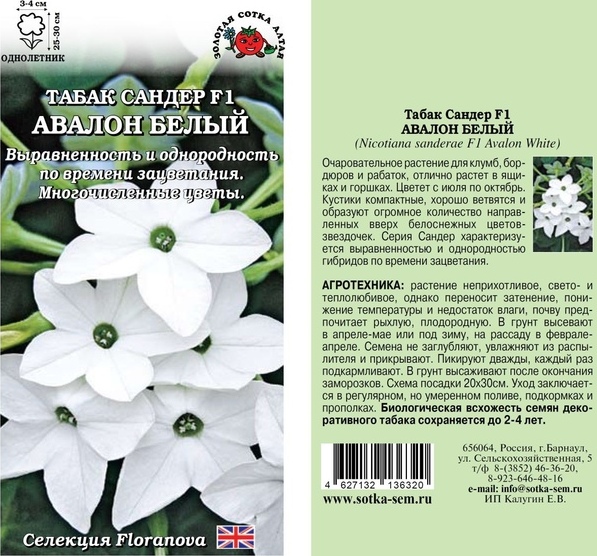 Табак душистый_Авалон Белый_7_шт._Золотая Сотка Алтая