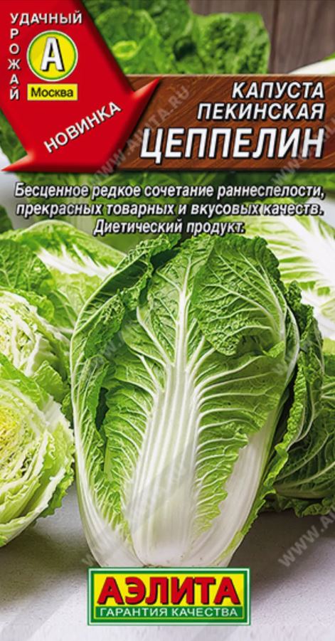 Капуста_пекинская_Цеппелин_0,04_г._Аэлита