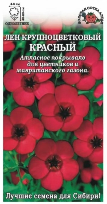 Лен_Красный_0,04_г._Золотая Сотка Алтая