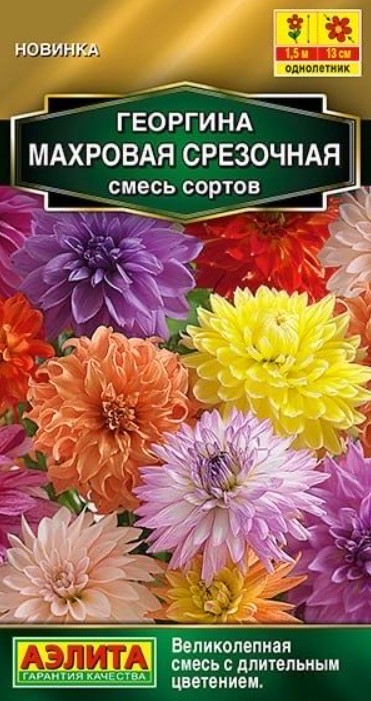 Георгин_Махровая Срезочная см_0,2_г._Аэлита