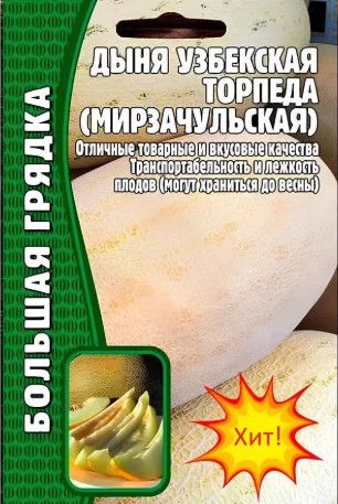 Дыня_Торпеда Мирзачульская б/ф_20_шт._Григорьев
