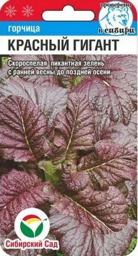 Горчица_Красный гигант_0,04_г._Сибирский Сад