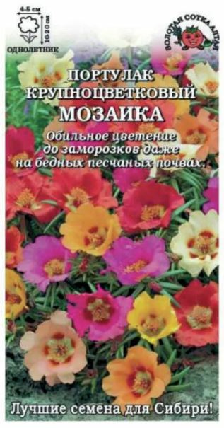 Портулак_Мозаика см_0,04_г._Золотая Сотка Алтая