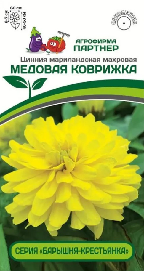 Цинния_Медовая Коврижка (Барышня-Крестьянка)_5_шт._Партнер